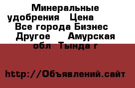 Минеральные удобрения › Цена ­ 100 - Все города Бизнес » Другое   . Амурская обл.,Тында г.